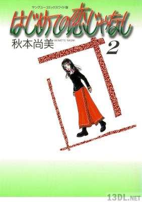 [秋本尚美] はじめての恋じゃなし 全02巻